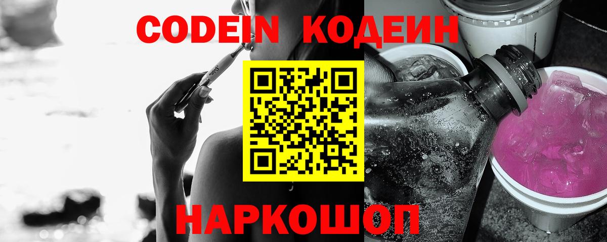 Codein Purple Drank  Вход с VPN  Кодеин Purple Drank  Реутов 