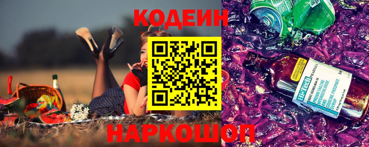 Codein напиток Lean (лин) Реутов